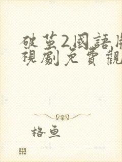 破茧2国语版电视剧免费观看完整版