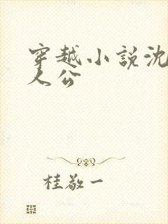 穿越小说沈浪主人公