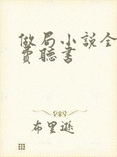 做局小说全集免费听书