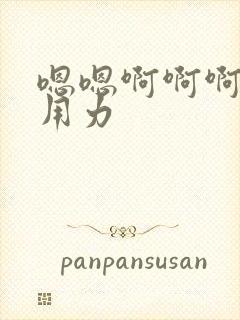 嗯嗯啊啊啊快点用力