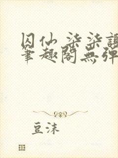 囚仙 柒柒谢煜笔趣阁无弹窗