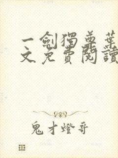 一剑独尊叶玄全文免费阅读