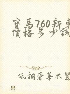 宝马760新车价格多少钱一辆