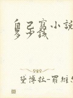 自己写小说出版多少钱