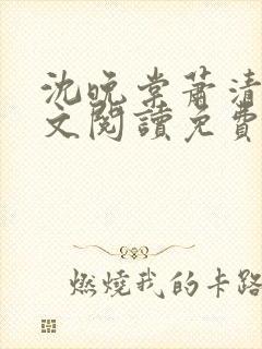 沈晚棠萧清渊全文阅读免费无弹窗笔趣阁