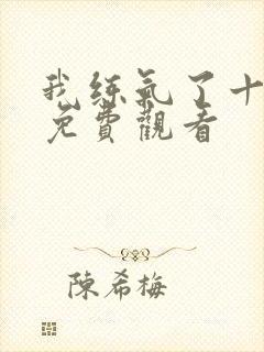 我练气了十万年免费观看