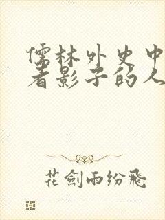 儒林外史中有作者影子的人物是谁