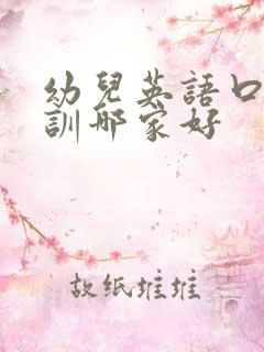 幼儿英语口语培训哪家好