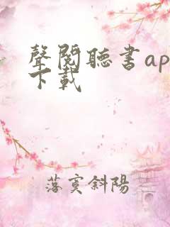 声阅听书app下载