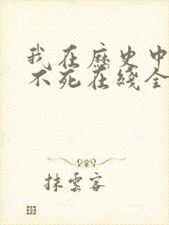 我在历史中长生不死在线全文阅读