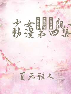 少女たちよ观看动漫第四集免费