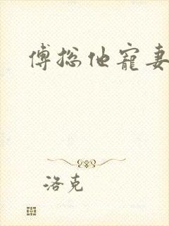 傅总他宠妻无度