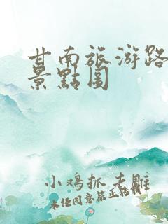 甘南旅游路线及景点图