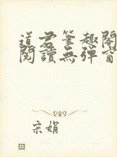 道君笔趣阁全文阅读无弹窗