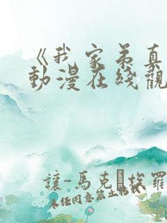 《我家弟真的》动漫在线观看