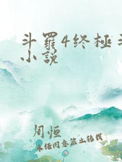 斗罗4终极斗罗小说