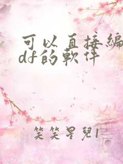 可以直接编辑pdf的软件