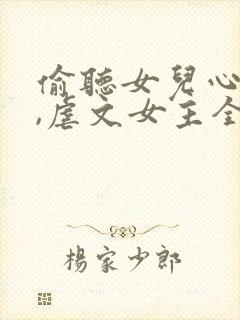 偷听女儿心声后,虐文女主全家宠