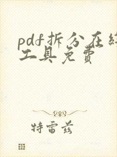 pdf拆分在线工具免费