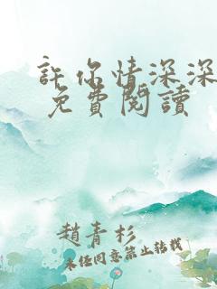 许你情深深似海 免费阅读