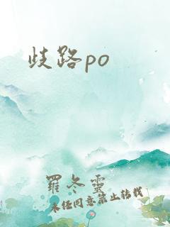 歧路po
