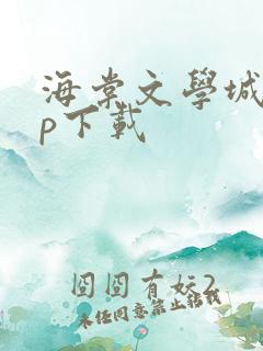 海棠文学城app下载