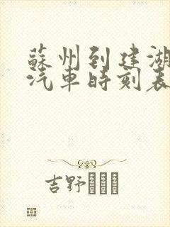 苏州到建湖长途汽车时刻表