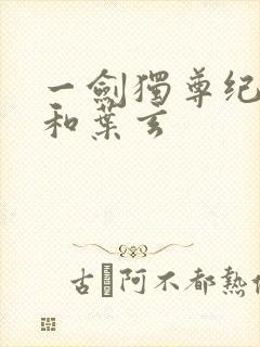 一剑独尊纪安之和叶玄