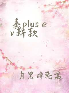 秦plus ev新款