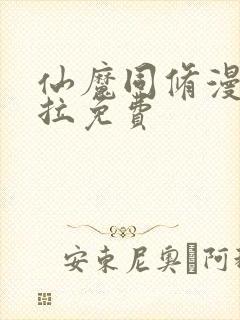 仙魔同修漫画下拉免费
