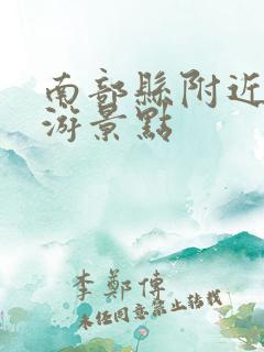 南部县附近的旅游景点