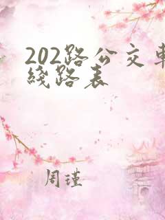 202路公交车线路表