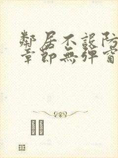 邻居不设防最新章节无弹窗笔趣阁