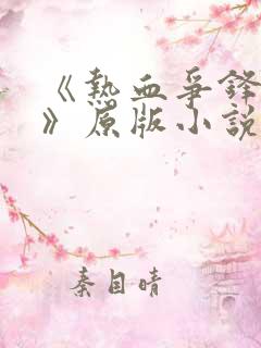 《热血争锋周明》原版小说