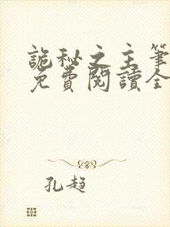 诡秘之主笔趣阁免费阅读全文无弹窗