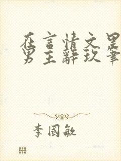 在言情文里撩直男主辞玖笔趣阁