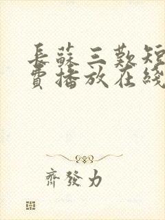 长苏三叹短剧免费播放在线观看全集