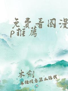 免费看国漫app推荐