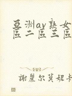 亚洲av熟女一区二区三区蜜桃