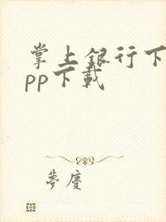 掌上银行下载app下载