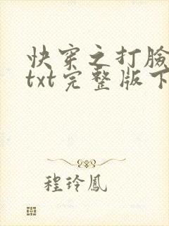 快穿之打脸狂魔txt完整版下载