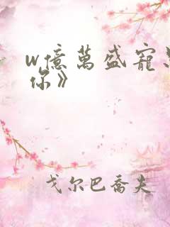 w亿万盛宠只为你》