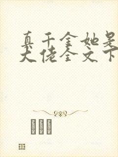 真千金她是全能大佬全文下载