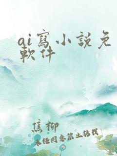 ai写小说免费软件