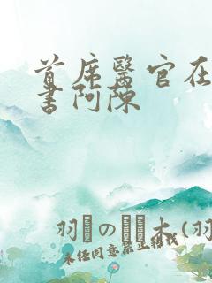 首席医官在线听书阿陈