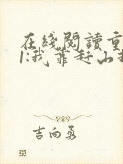 在线阅读重生61:我靠赶山打猎发家致富