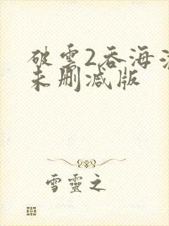 破云2吞海淮上未删减版