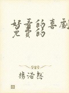 好看的喜剧电影免费的