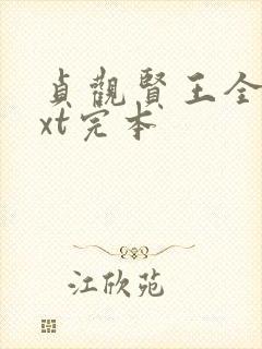 贞观贤王全本txt完本