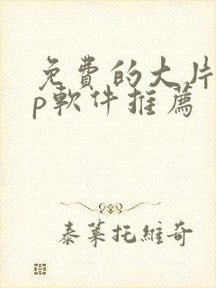 免费的大片app软件推荐